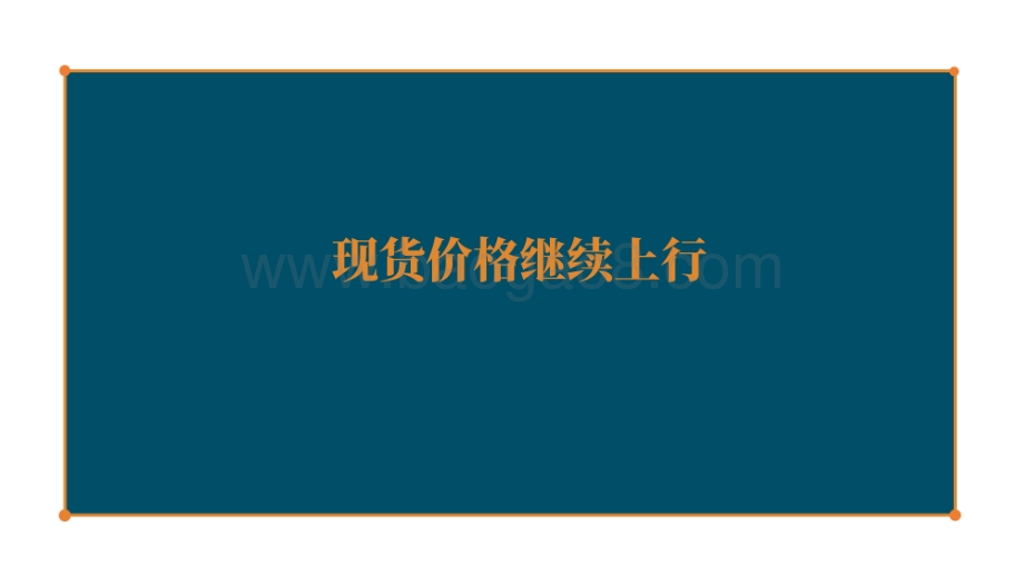天风期货-尿素周报_印度招标时间宽裕_出口或将明显上升_47页_4mb.pdf_第3页