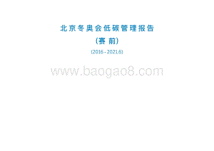 北京冬奥会低碳管理报告（赛前）-北京冬奥组委-2022.1-35页_4mb.pdf
