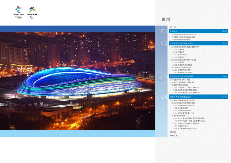 北京冬奥会低碳管理报告（赛前）-北京冬奥组委-2022.1-35页_4mb.pdf_第2页