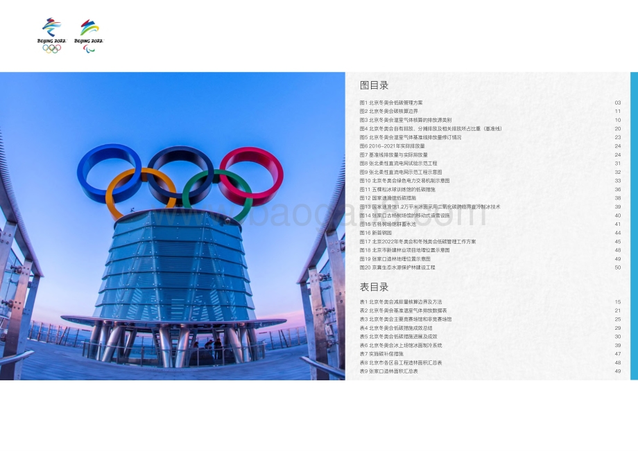 北京冬奥会低碳管理报告（赛前）-北京冬奥组委-2022.1-35页_4mb.pdf_第3页