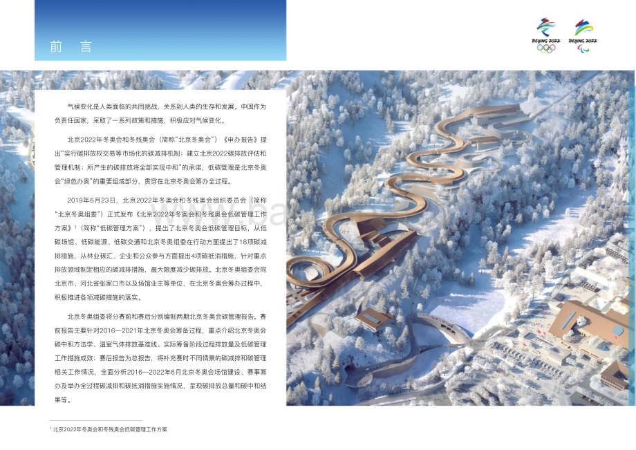 北京冬奥会低碳管理报告（赛前）-北京冬奥组委-2022.1-35页_4mb.pdf_第4页