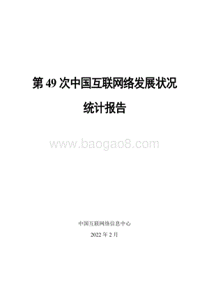 第49次《中国互联网络发展状况统计报告》_101页_4mb.pdf
