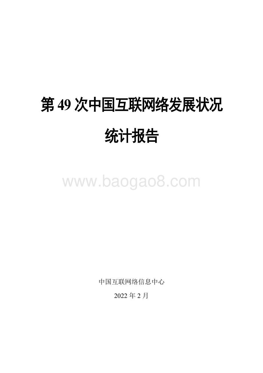 第49次《中国互联网络发展状况统计报告》_101页_4mb.pdf_第1页
