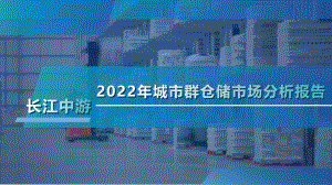2022年长江中游城市群仓储市场分析报告_48页_5mb.pdf