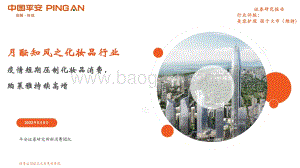 平安证券-月酝知风之化妆品行业_疫情短期压制化妆品消费_珀莱雅持续高增_20页_1mb.pdf