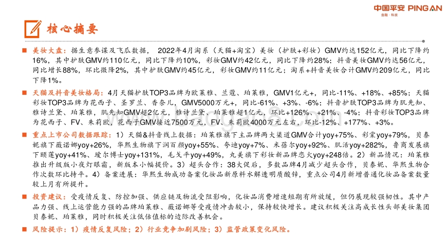 平安证券-月酝知风之化妆品行业_疫情短期压制化妆品消费_珀莱雅持续高增_20页_1mb.pdf_第2页