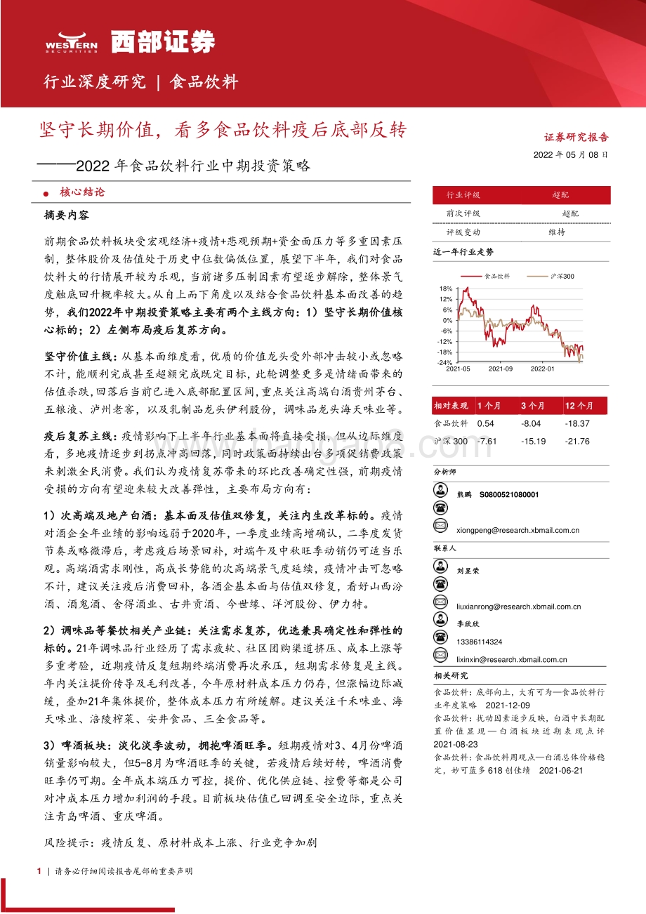 西部证券-2022年食品饮料行业中期投资策略_坚守长期价值_看多食品饮料疫后底部反转_53页_2mb.pdf_第1页