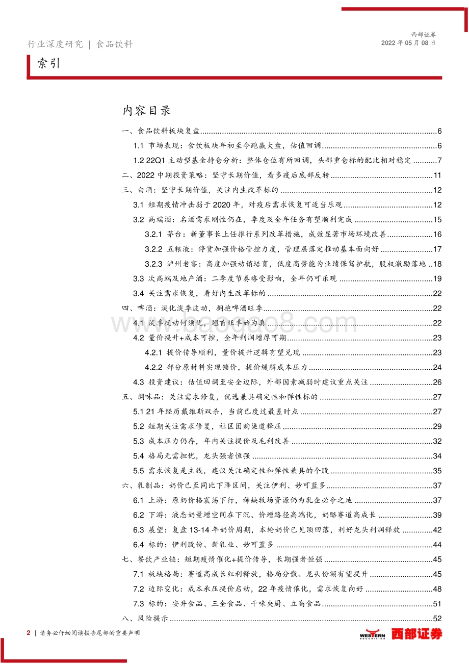 西部证券-2022年食品饮料行业中期投资策略_坚守长期价值_看多食品饮料疫后底部反转_53页_2mb.pdf_第2页