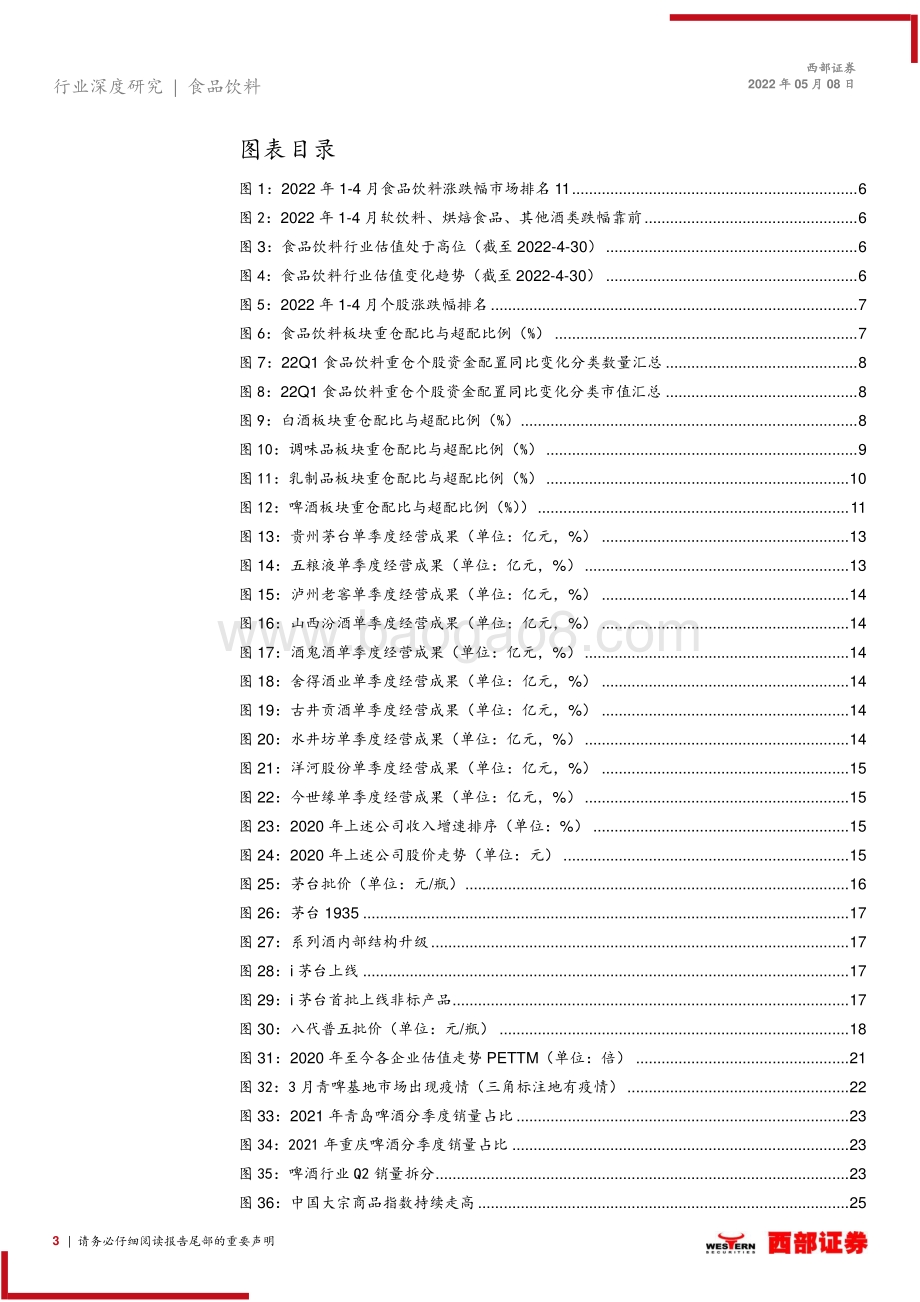 西部证券-2022年食品饮料行业中期投资策略_坚守长期价值_看多食品饮料疫后底部反转_53页_2mb.pdf_第3页
