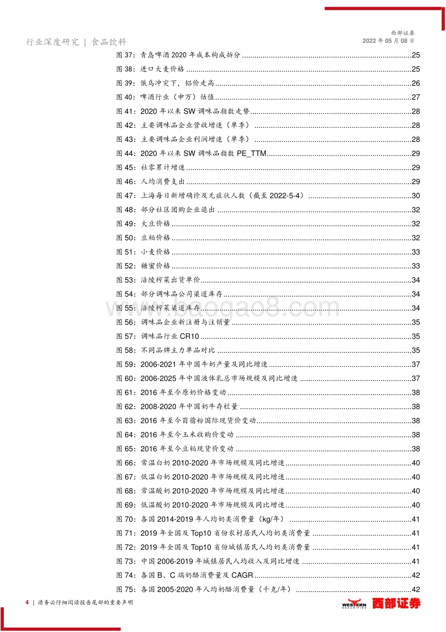 西部证券-2022年食品饮料行业中期投资策略_坚守长期价值_看多食品饮料疫后底部反转_53页_2mb.pdf_第4页