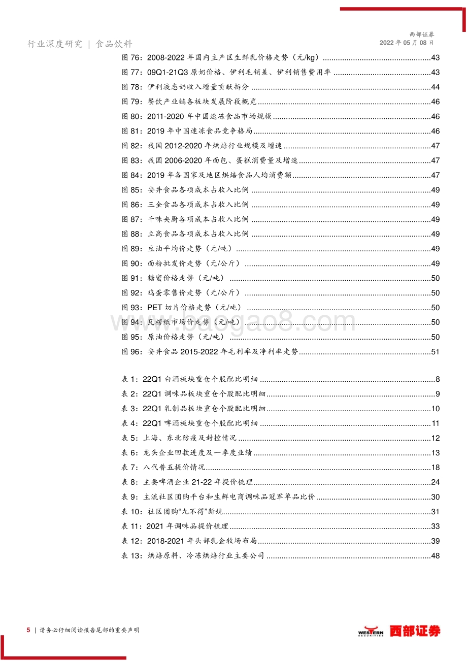 西部证券-2022年食品饮料行业中期投资策略_坚守长期价值_看多食品饮料疫后底部反转_53页_2mb.pdf_第5页