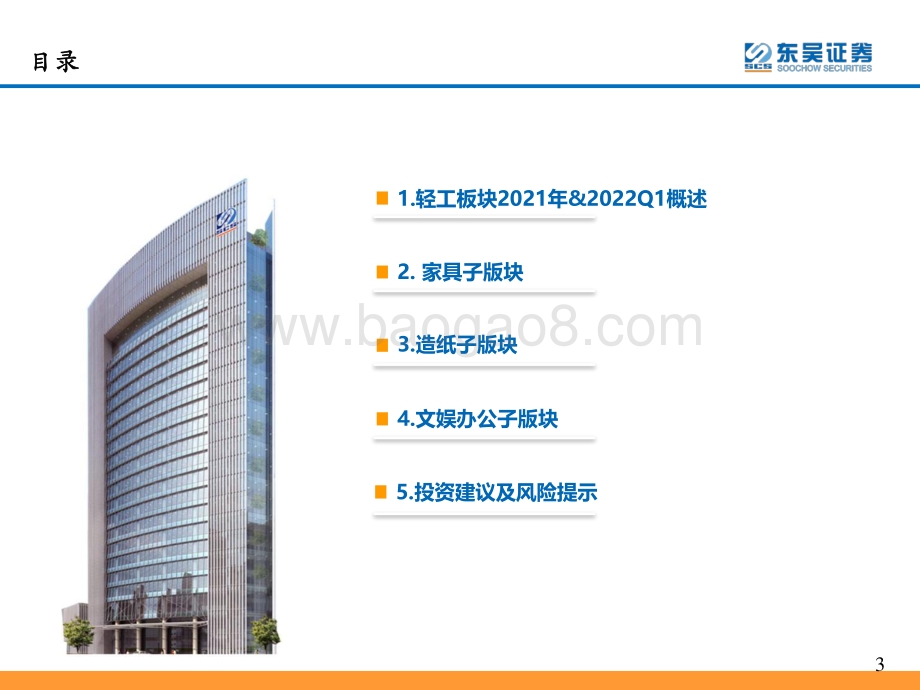 东吴证券-轻工制造行业2021年_2022Q1业绩综述_40页_1mb.pdf_第4页