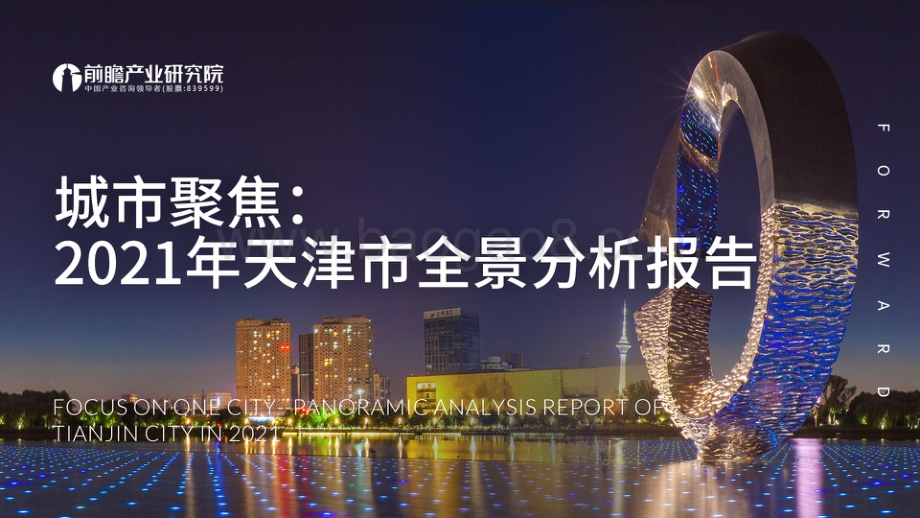 城市聚焦：2021年天津市全景分析报告-105页_8mb.pdf_第1页