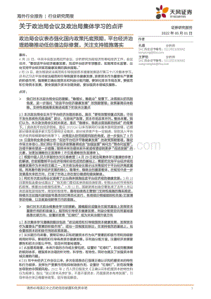 天风证券-关于政治局会议及政治局集体学习的点评_政治局会议表态强化国内政策托底预期_平台经济治理趋稳推动低估值边际修复_关注支持措施落实_6页_1mb.pdf