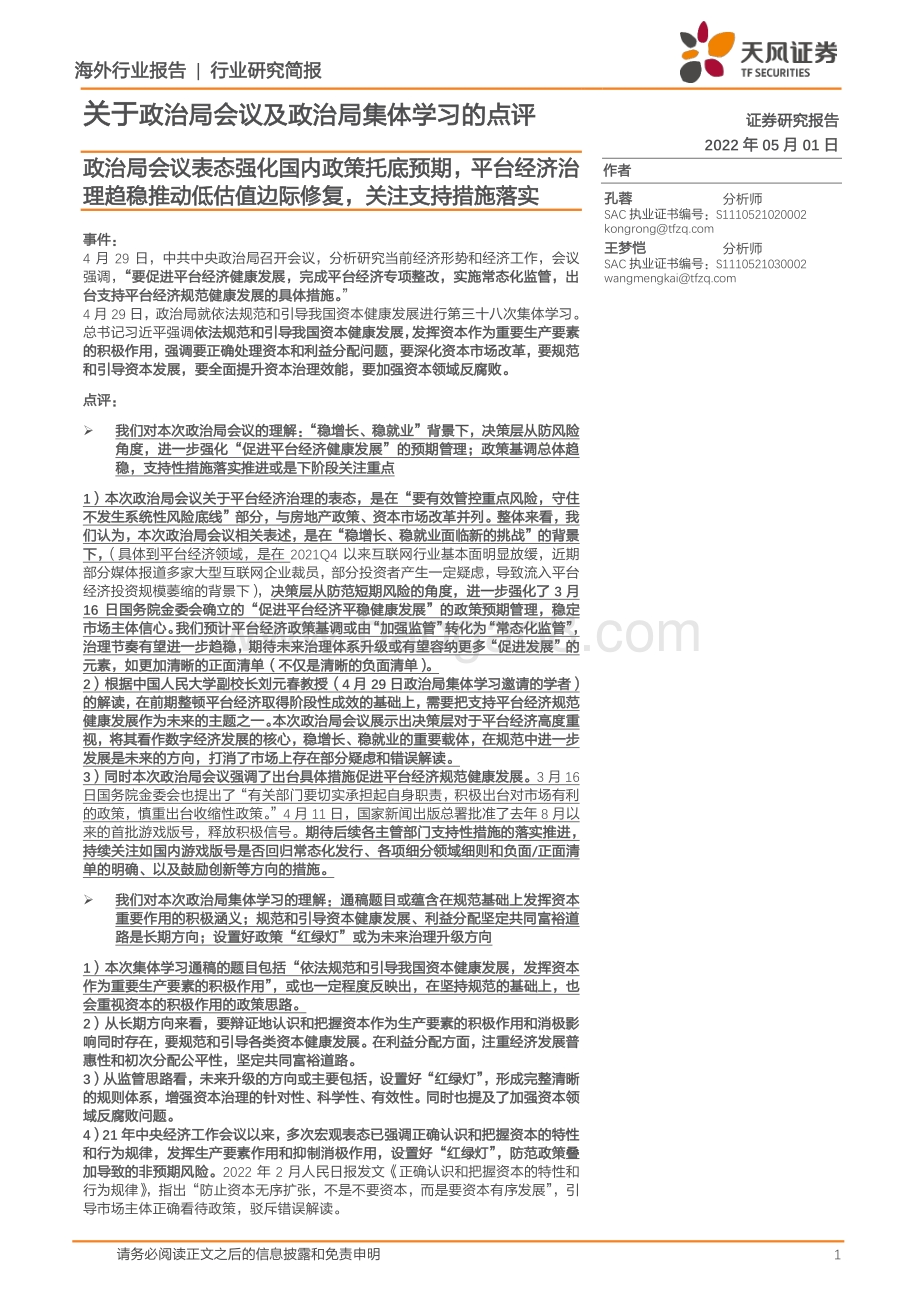 天风证券-关于政治局会议及政治局集体学习的点评_政治局会议表态强化国内政策托底预期_平台经济治理趋稳推动低估值边际修复_关注支持措施落实_6页_1mb.pdf_第1页
