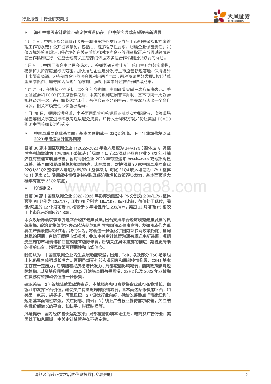 天风证券-关于政治局会议及政治局集体学习的点评_政治局会议表态强化国内政策托底预期_平台经济治理趋稳推动低估值边际修复_关注支持措施落实_6页_1mb.pdf_第2页