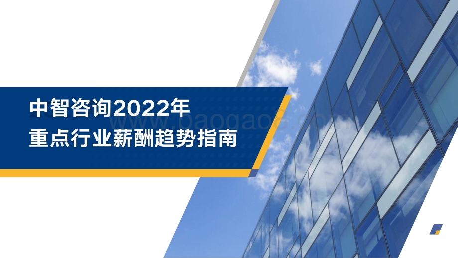 【中智咨询】2022年重点行业薪酬趋势指南_38页_2mb.pdf