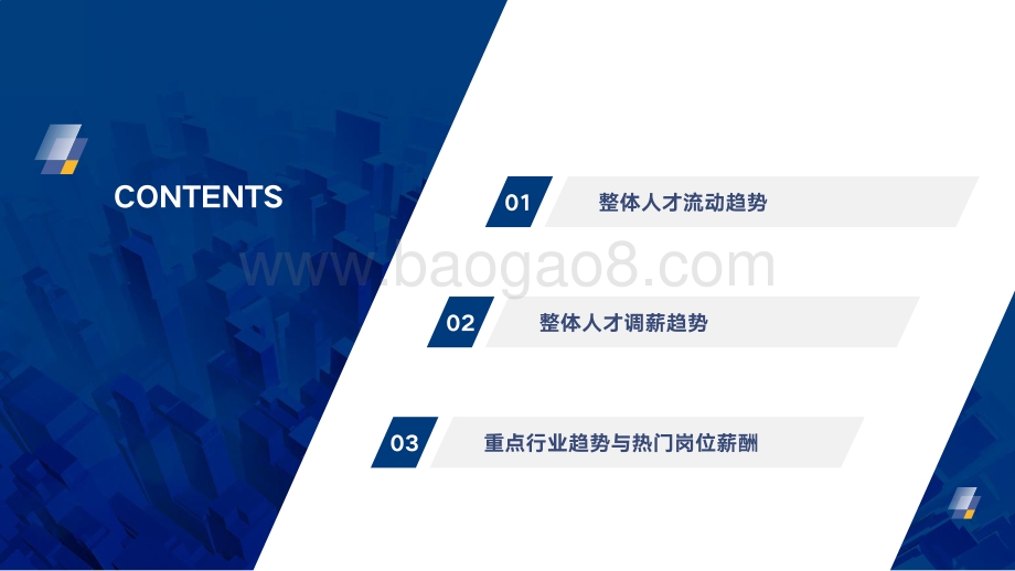 【中智咨询】2022年重点行业薪酬趋势指南_38页_2mb.pdf_第3页