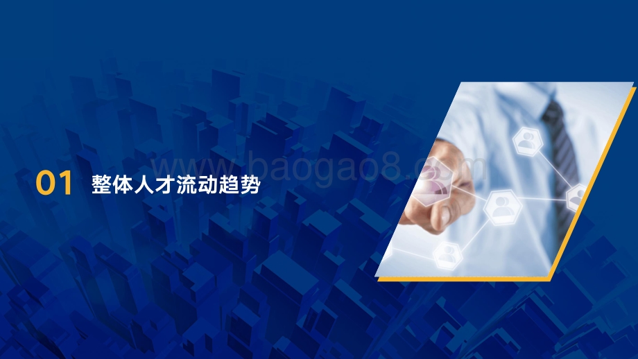 【中智咨询】2022年重点行业薪酬趋势指南_38页_2mb.pdf_第4页