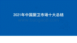 【家电报告】2021年中国厨卫市场十大总结-12页_832kb.pdf