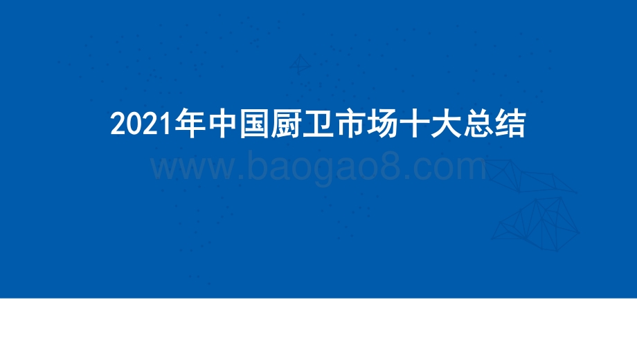【家电报告】2021年中国厨卫市场十大总结-12页_832kb.pdf_第1页