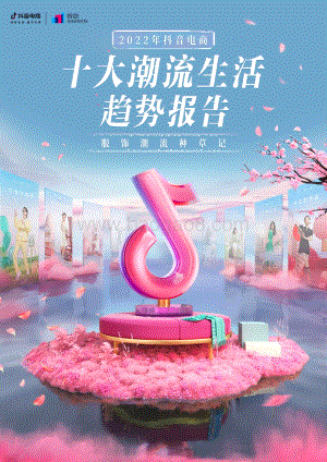 2022年抖音电商十大潮流生活趋势报告_56页_22mb.pdf