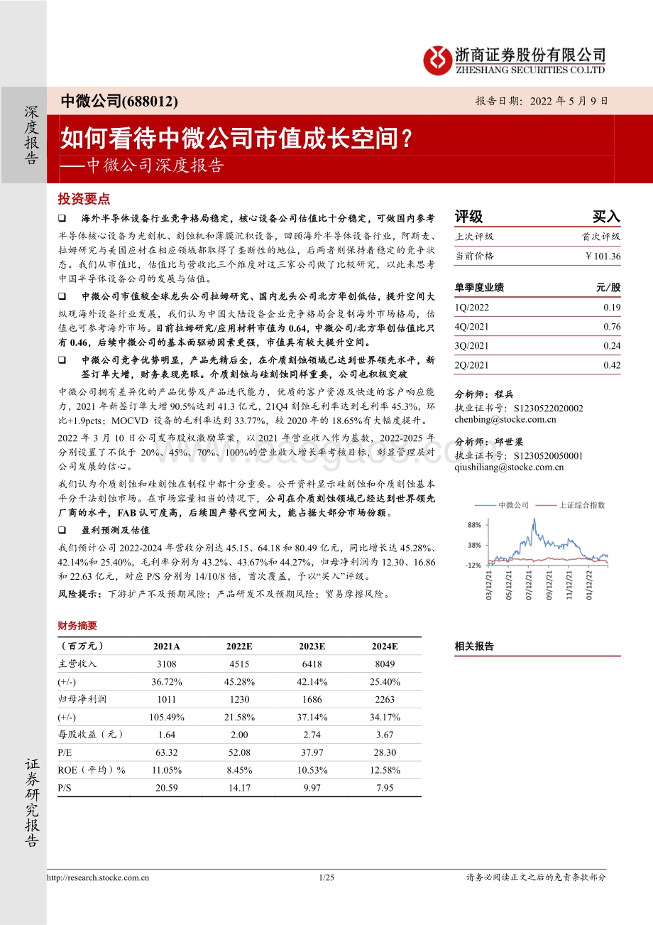 深度报告-20220509-浙商证券-中微公司-688012.SH-中微公司深度报告_如何看待中微公司市值成长空间__25页_2mb.pdf_第1页