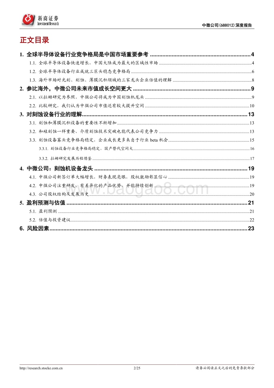 深度报告-20220509-浙商证券-中微公司-688012.SH-中微公司深度报告_如何看待中微公司市值成长空间__25页_2mb.pdf_第2页