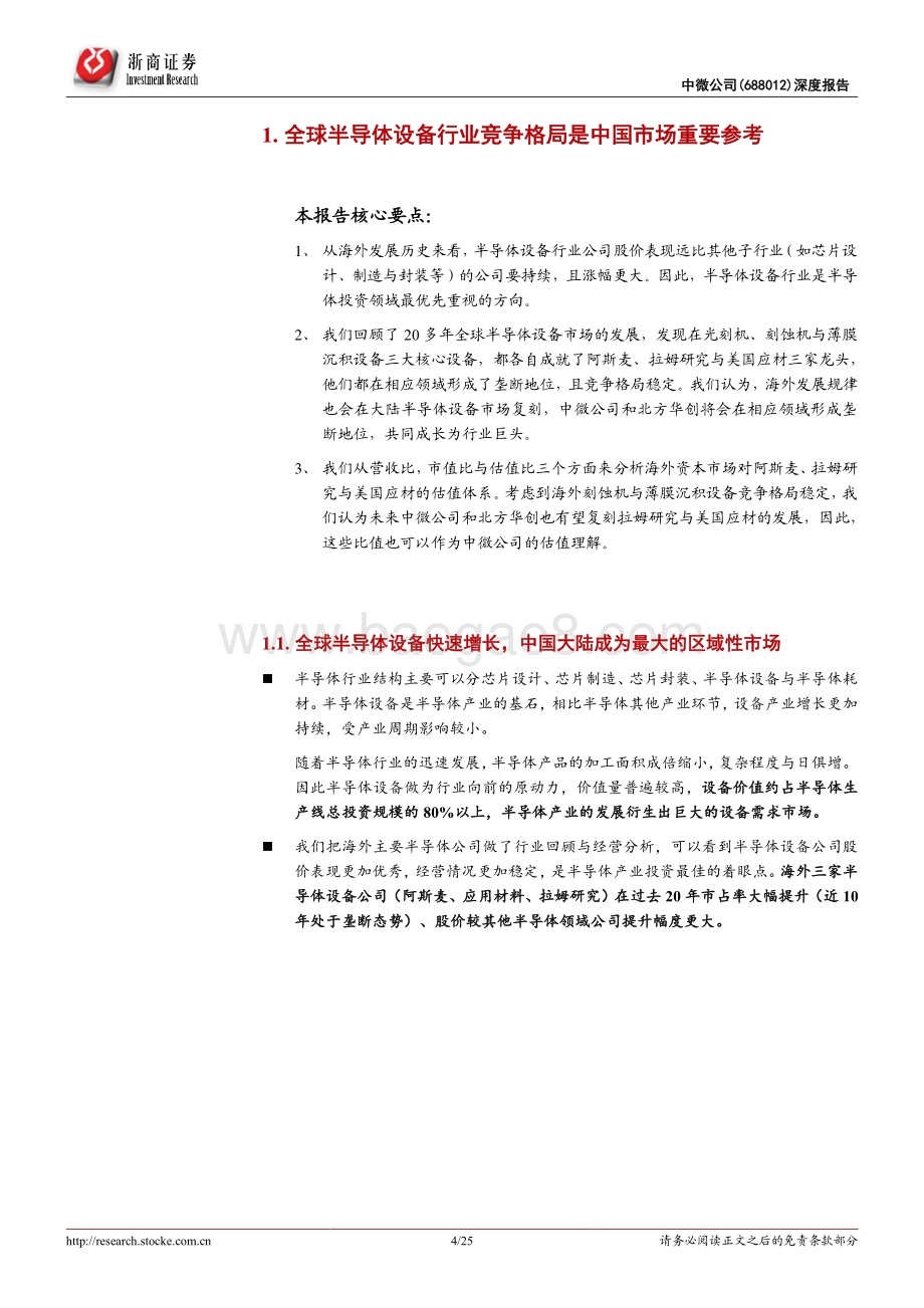 深度报告-20220509-浙商证券-中微公司-688012.SH-中微公司深度报告_如何看待中微公司市值成长空间__25页_2mb.pdf_第4页