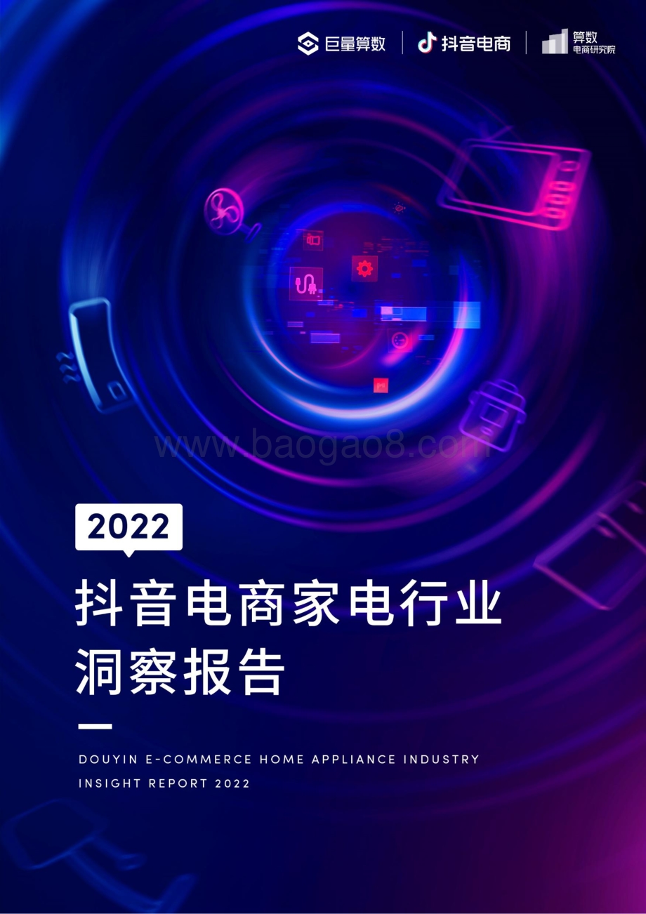2022抖音电商家电行业洞察报告_55页_15mb.pdf_第1页
