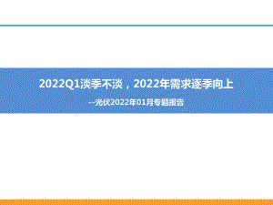 电力设备与新能源行业光伏2022年1月专题报告：2022Q1淡季不淡2022年需求逐季向上-20220125-东吴证券-34页_1mb.pdf