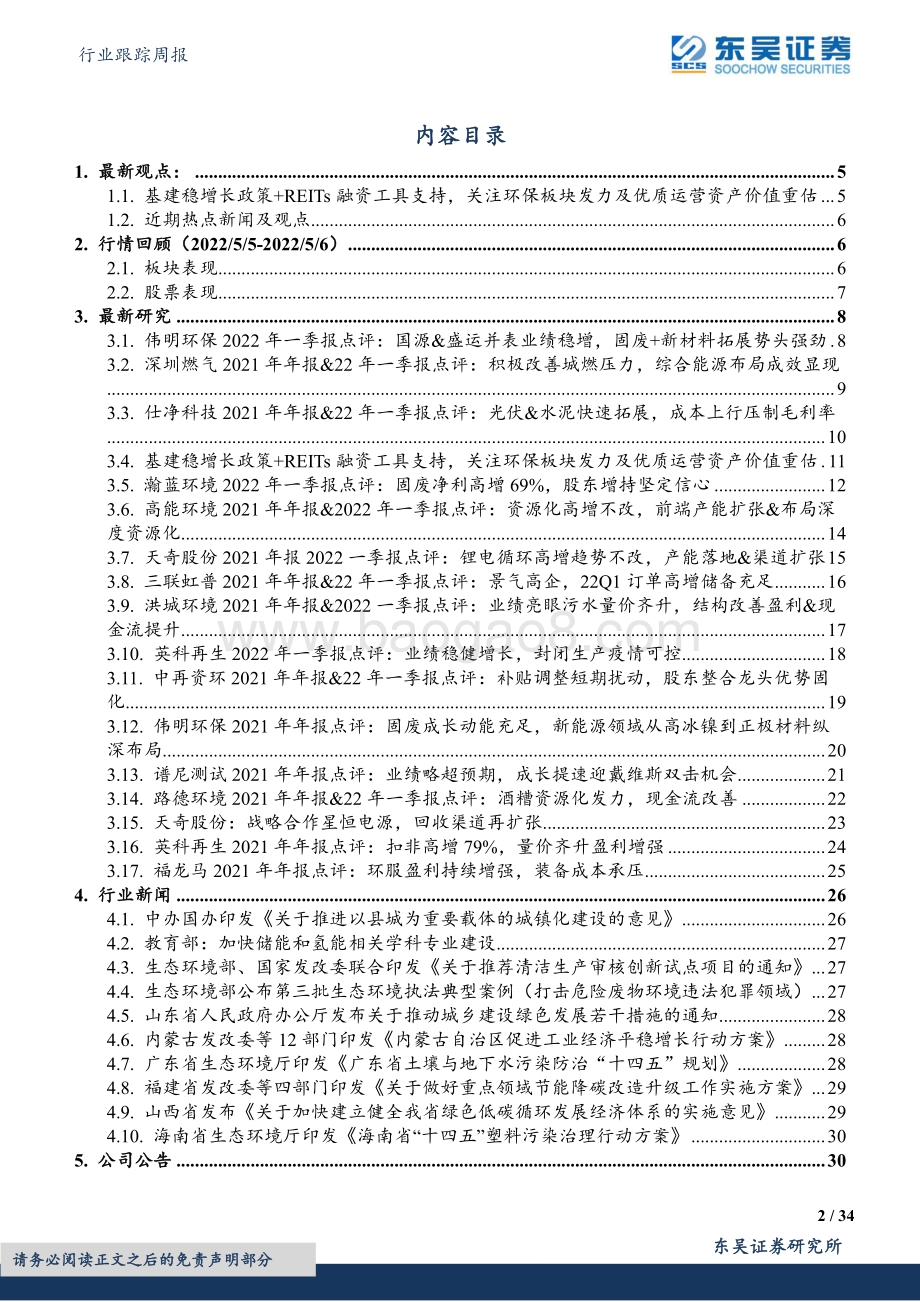 东吴证券-环保行业跟踪周报_县域城镇化建设带动环境市场下沉_分化加剧_稳增长+REITs支持关注环保板块发力_34页_1mb.pdf_第2页