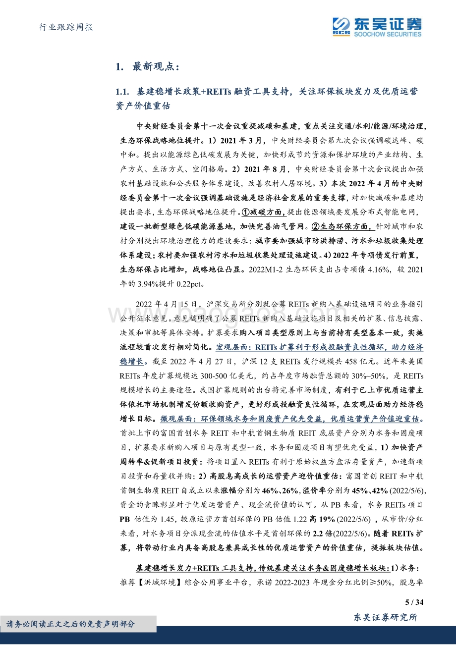 东吴证券-环保行业跟踪周报_县域城镇化建设带动环境市场下沉_分化加剧_稳增长+REITs支持关注环保板块发力_34页_1mb.pdf_第5页