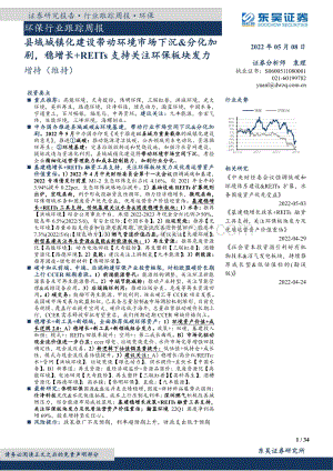 东吴证券-环保行业跟踪周报_县域城镇化建设带动环境市场下沉_分化加剧_稳增长+REITs支持关注环保板块发力_34页_1mb.pdf