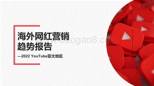 2022_年亚太地区_YouTube_海外网红营销趋势报告_23页_1mb.pdf