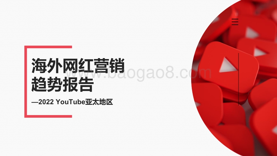 2022_年亚太地区_YouTube_海外网红营销趋势报告_23页_1mb.pdf_第1页