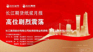 长江期货-纸浆月报_高位剧烈震荡_22页_2mb.pdf