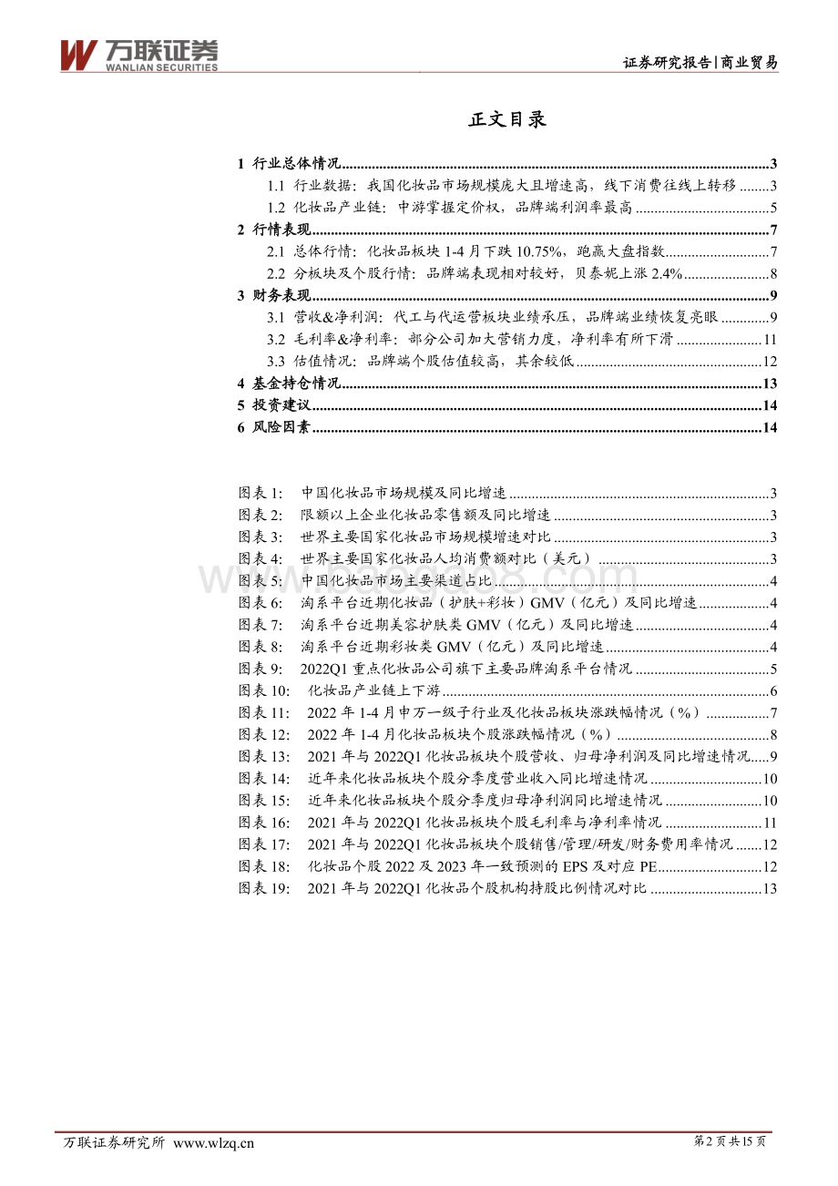 深度报告-20220506-万联证券-化妆品行业21年年报及22年一季报综述_疫情下化妆品消费韧性凸显_龙头强者恒强_15页_2mb.pdf_第2页