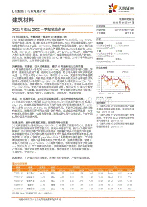 天风证券-建筑材料行业专题研究_2021年报及2022一季报总结点评_23页_2mb.pdf