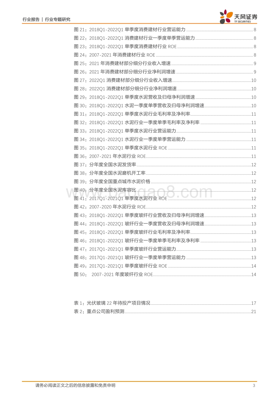 天风证券-建筑材料行业专题研究_2021年报及2022一季报总结点评_23页_2mb.pdf_第3页