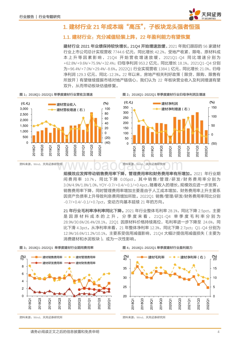 天风证券-建筑材料行业专题研究_2021年报及2022一季报总结点评_23页_2mb.pdf_第4页