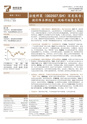 深度报告-20220509-德邦证券-涪陵榨菜-002507.SZ-深度报告_提价降本弹性显_战略升级潜力足_29页_3mb.pdf