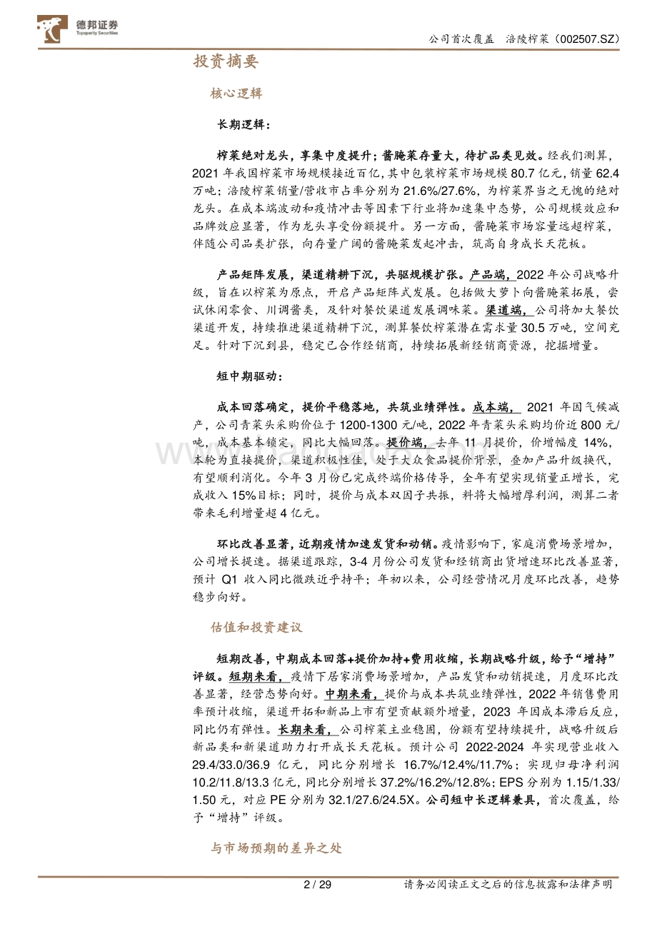 深度报告-20220509-德邦证券-涪陵榨菜-002507.SZ-深度报告_提价降本弹性显_战略升级潜力足_29页_3mb.pdf_第2页