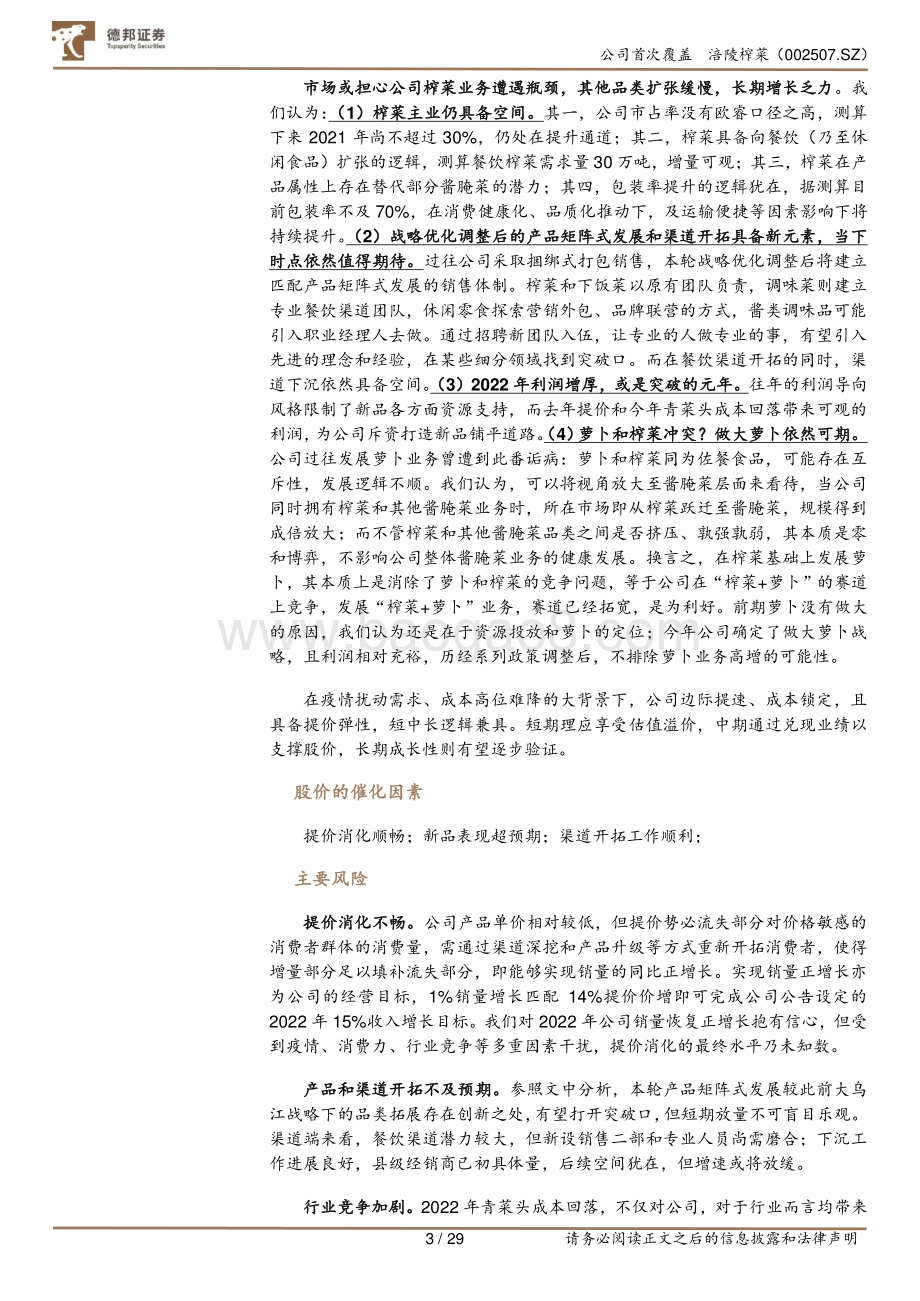 深度报告-20220509-德邦证券-涪陵榨菜-002507.SZ-深度报告_提价降本弹性显_战略升级潜力足_29页_3mb.pdf_第3页