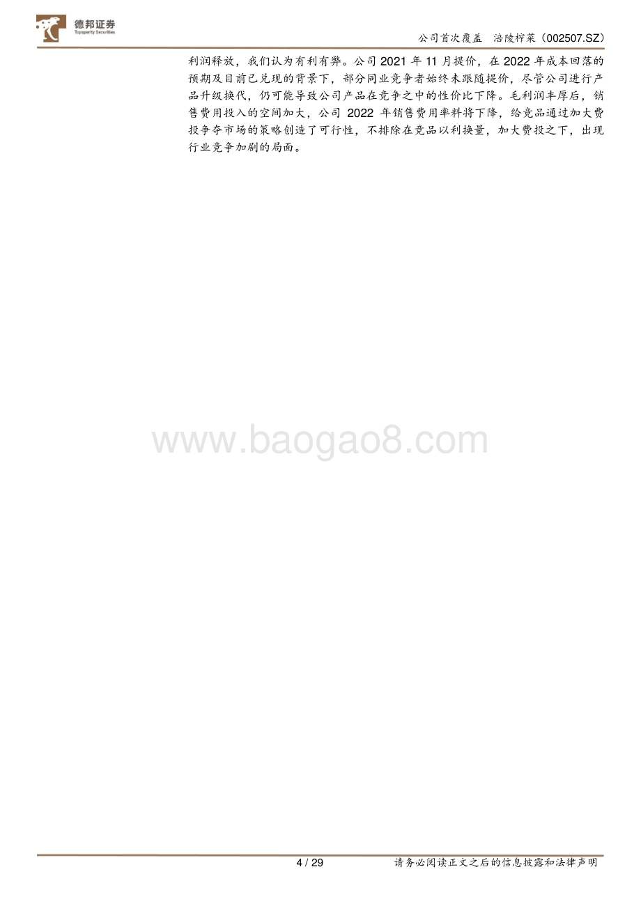 深度报告-20220509-德邦证券-涪陵榨菜-002507.SZ-深度报告_提价降本弹性显_战略升级潜力足_29页_3mb.pdf_第4页