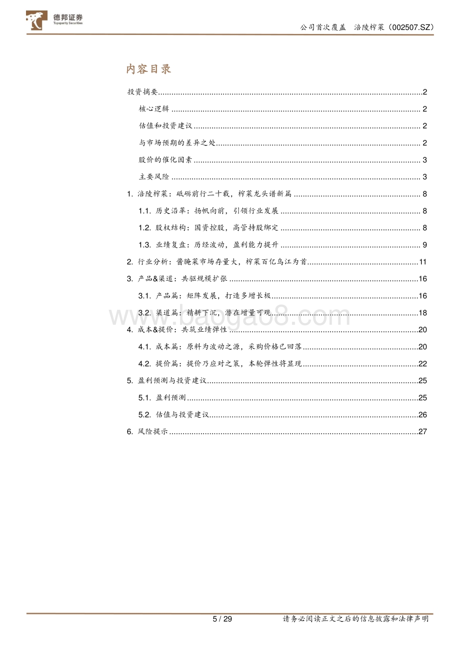 深度报告-20220509-德邦证券-涪陵榨菜-002507.SZ-深度报告_提价降本弹性显_战略升级潜力足_29页_3mb.pdf_第5页