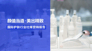 【微播易洞见】国际护肤行业社媒营销报告_88页_9mb.pdf