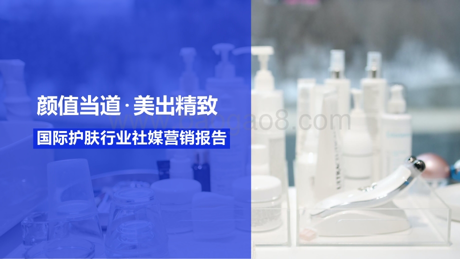 【微播易洞见】国际护肤行业社媒营销报告_88页_9mb.pdf_第1页