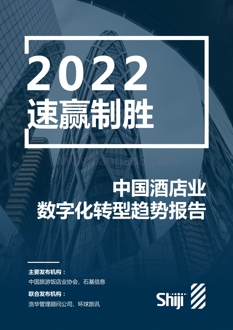 2022年中国酒店业数字化转型趋势报告_100页_25mb.pdf_第1页