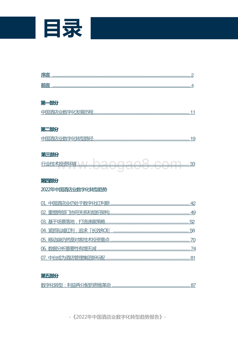 2022年中国酒店业数字化转型趋势报告_100页_25mb.pdf_第2页
